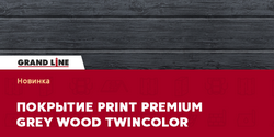 Цвет Grеy Wood в покрытии Print Premium!