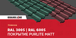 Покрытие PurLite Мatt теперь доступно в цветах RAL 3005 и RAL 6005